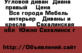 Угловой диван “Диана“ (правый) › Цена ­ 65 000 - Все города Мебель, интерьер » Диваны и кресла   . Сахалинская обл.,Южно-Сахалинск г.